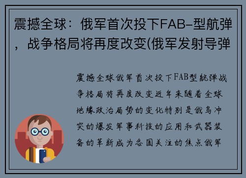 震撼全球：俄军首次投下FAB-型航弹，战争格局将再度改变(俄军发射导弹)