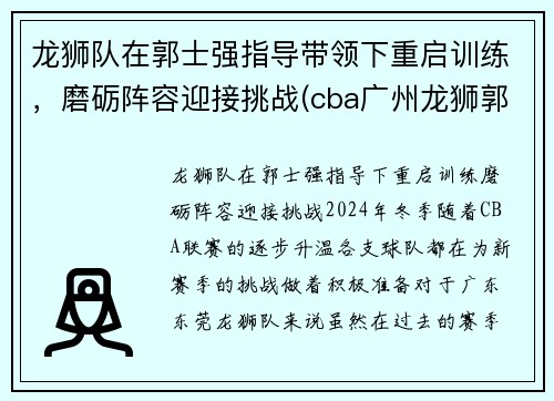 龙狮队在郭士强指导带领下重启训练，磨砺阵容迎接挑战(cba广州龙狮郭士强)