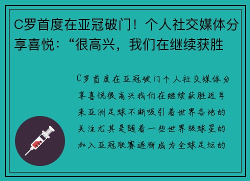 C罗首度在亚冠破门！个人社交媒体分享喜悦：“很高兴，我们在继续获胜！”