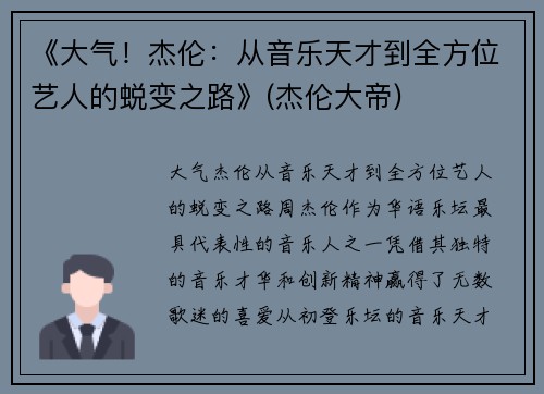 《大气！杰伦：从音乐天才到全方位艺人的蜕变之路》(杰伦大帝)