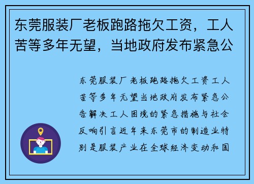 东莞服装厂老板跑路拖欠工资，工人苦等多年无望，当地政府发布紧急公告