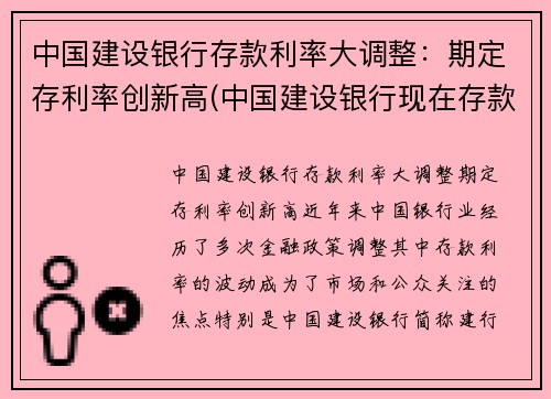 中国建设银行存款利率大调整：期定存利率创新高(中国建设银行现在存款利率)