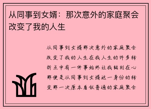 从同事到女婿：那次意外的家庭聚会改变了我的人生