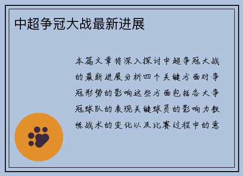 中超争冠大战最新进展