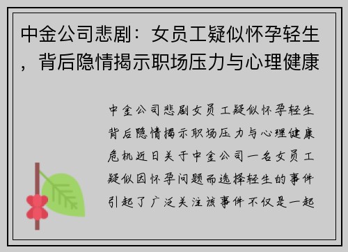 中金公司悲剧：女员工疑似怀孕轻生，背后隐情揭示职场压力与心理健康危机