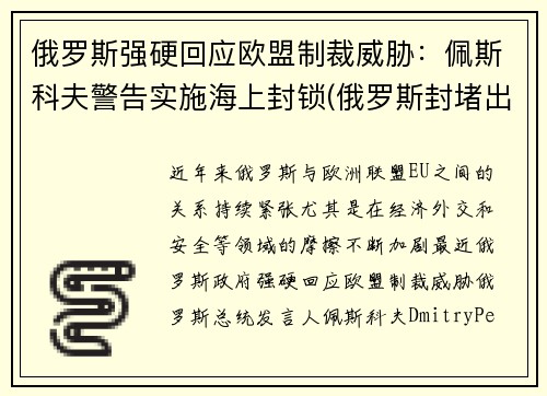 俄罗斯强硬回应欧盟制裁威胁：佩斯科夫警告实施海上封锁(俄罗斯封堵出海口)