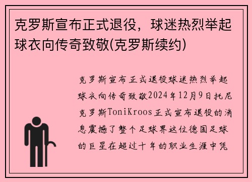 克罗斯宣布正式退役，球迷热烈举起球衣向传奇致敬(克罗斯续约)