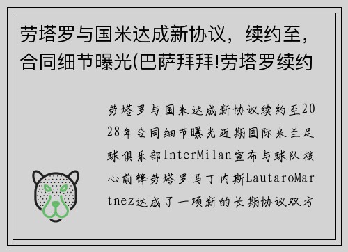 劳塔罗与国米达成新协议，续约至，合同细节曝光(巴萨拜拜!劳塔罗续约国米只差官宣 违约金将暴涨)