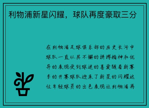 利物浦新星闪耀，球队再度豪取三分