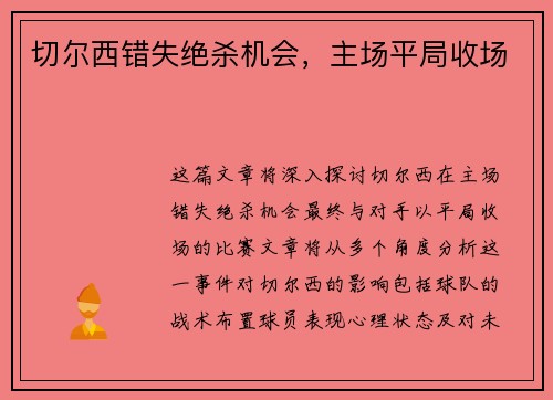 切尔西错失绝杀机会，主场平局收场