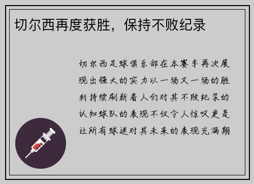 切尔西再度获胜，保持不败纪录