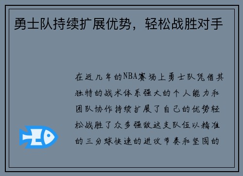 勇士队持续扩展优势，轻松战胜对手