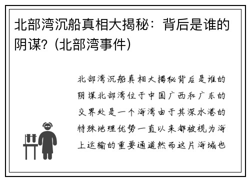 北部湾沉船真相大揭秘：背后是谁的阴谋？(北部湾事件)