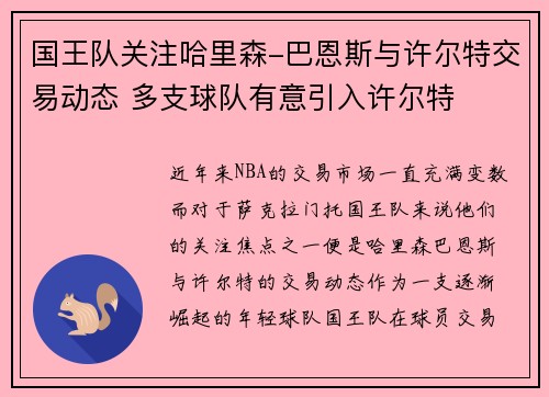国王队关注哈里森-巴恩斯与许尔特交易动态 多支球队有意引入许尔特