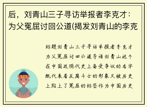 后，刘青山三子寻访举报者李克才：为父冤屈讨回公道(揭发刘青山的李克才)