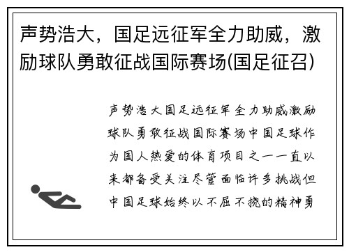 声势浩大，国足远征军全力助威，激励球队勇敢征战国际赛场(国足征召)