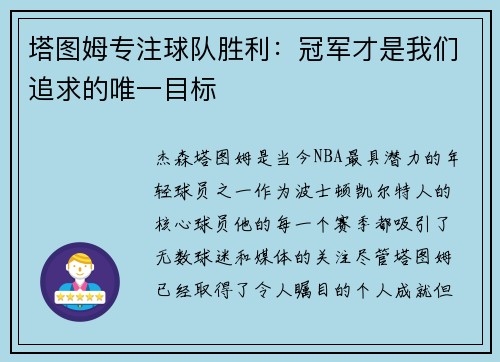 塔图姆专注球队胜利：冠军才是我们追求的唯一目标