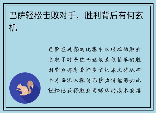 巴萨轻松击败对手，胜利背后有何玄机