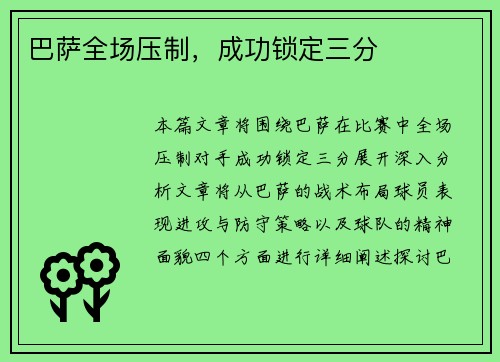 巴萨全场压制，成功锁定三分