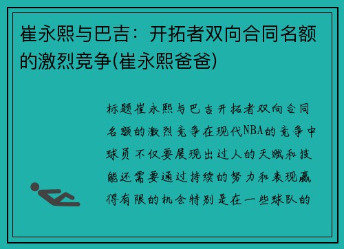 崔永熙与巴吉：开拓者双向合同名额的激烈竞争(崔永熙爸爸)