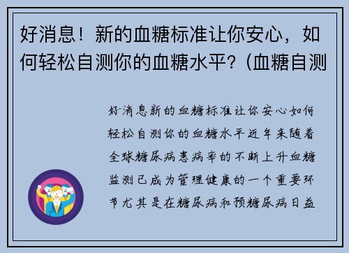 好消息！新的血糖标准让你安心，如何轻松自测你的血糖水平？(血糖自测表)