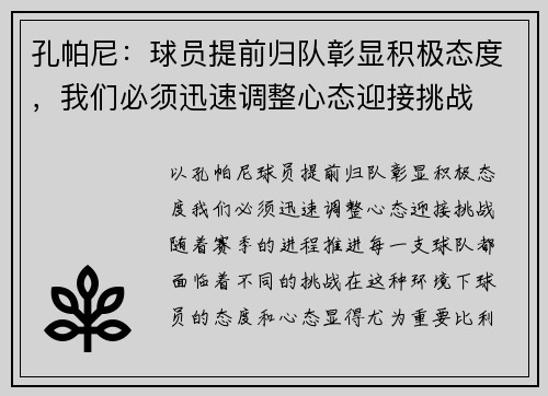 孔帕尼：球员提前归队彰显积极态度，我们必须迅速调整心态迎接挑战