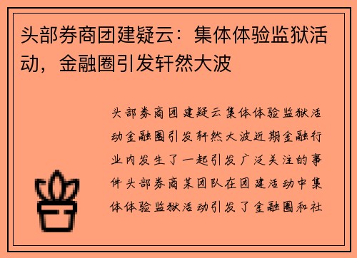 头部券商团建疑云：集体体验监狱活动，金融圈引发轩然大波