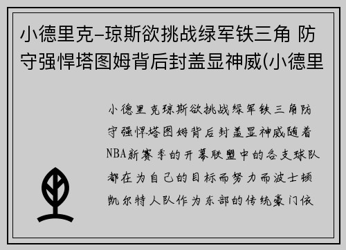 小德里克-琼斯欲挑战绿军铁三角 防守强悍塔图姆背后封盖显神威(小德里克·琼斯体测数据)