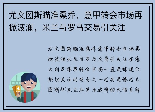 尤文图斯瞄准桑乔，意甲转会市场再掀波澜，米兰与罗马交易引关注