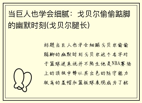 当巨人也学会细腻：戈贝尔偷偷踮脚的幽默时刻(戈贝尔腿长)