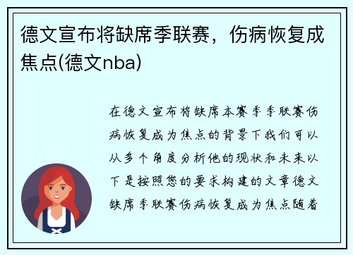 德文宣布将缺席季联赛，伤病恢复成焦点(德文nba)
