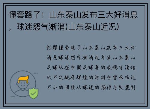 懂套路了！山东泰山发布三大好消息，球迷怨气渐消(山东泰山近况)