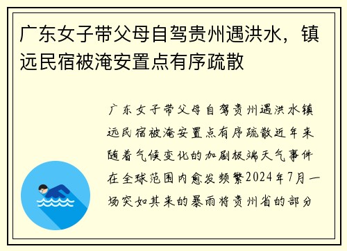 广东女子带父母自驾贵州遇洪水，镇远民宿被淹安置点有序疏散