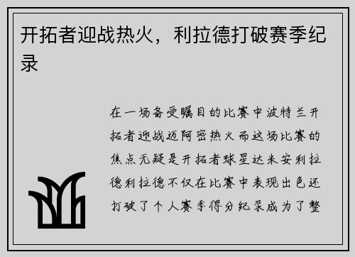 开拓者迎战热火，利拉德打破赛季纪录