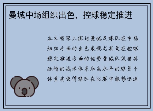 曼城中场组织出色，控球稳定推进