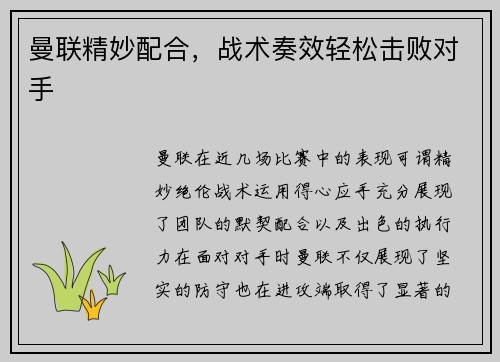 曼联精妙配合，战术奏效轻松击败对手