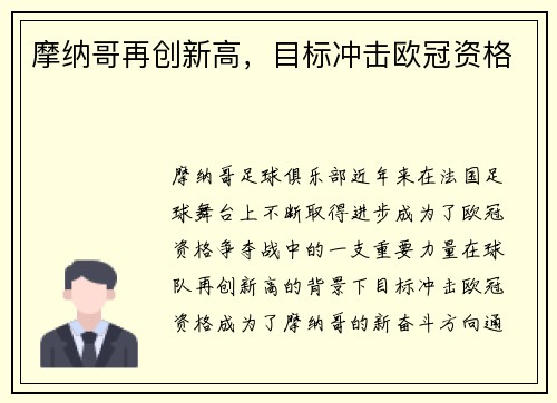 摩纳哥再创新高，目标冲击欧冠资格