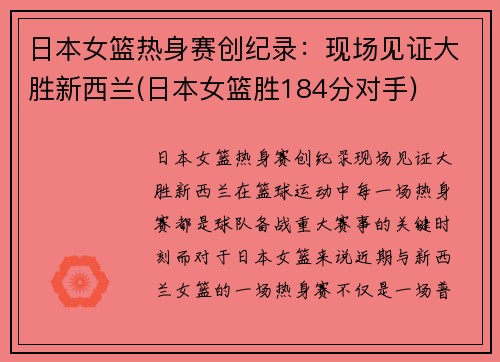 日本女篮热身赛创纪录：现场见证大胜新西兰(日本女篮胜184分对手)