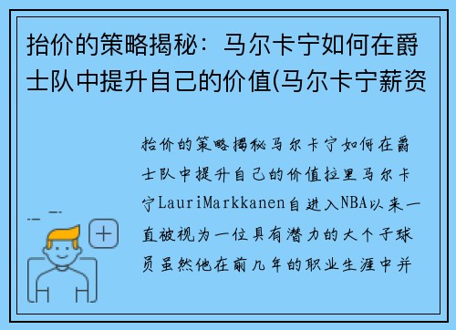 抬价的策略揭秘：马尔卡宁如何在爵士队中提升自己的价值(马尔卡宁薪资)