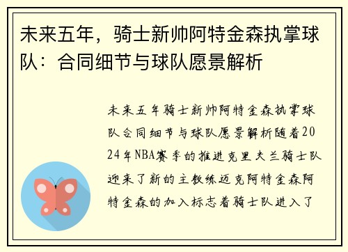 未来五年，骑士新帅阿特金森执掌球队：合同细节与球队愿景解析