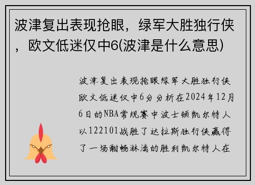 波津复出表现抢眼，绿军大胜独行侠，欧文低迷仅中6(波津是什么意思)