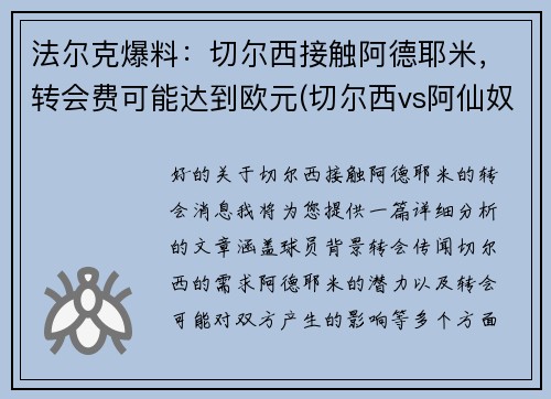 法尔克爆料：切尔西接触阿德耶米，转会费可能达到欧元(切尔西vs阿仙奴)
