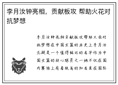 李月汝钟亮相，贡献板攻 帮助火花对抗梦想