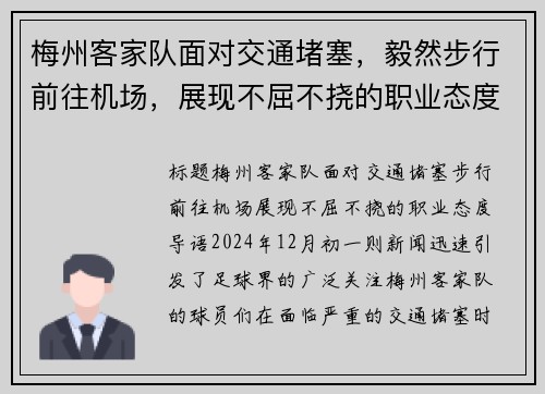 梅州客家队面对交通堵塞，毅然步行前往机场，展现不屈不挠的职业态度