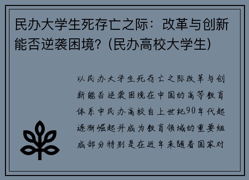 民办大学生死存亡之际：改革与创新能否逆袭困境？(民办高校大学生)