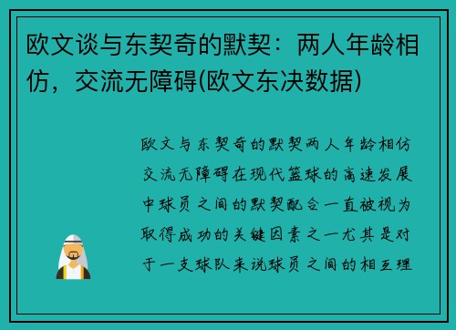 欧文谈与东契奇的默契：两人年龄相仿，交流无障碍(欧文东决数据)