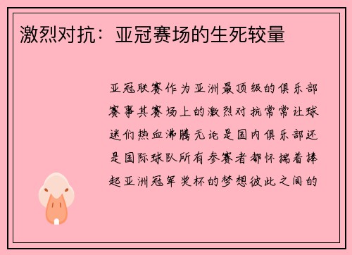 激烈对抗：亚冠赛场的生死较量