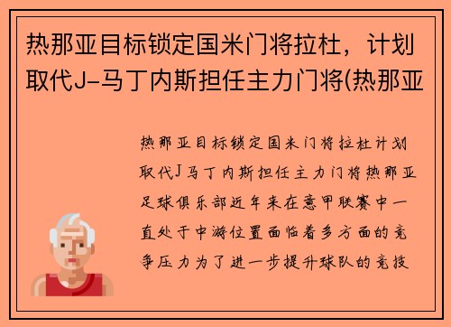 热那亚目标锁定国米门将拉杜，计划取代J-马丁内斯担任主力门将(热那亚对拉齐奥预测)