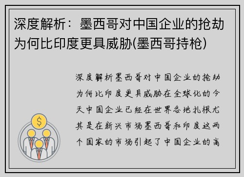 深度解析：墨西哥对中国企业的抢劫为何比印度更具威胁(墨西哥持枪)