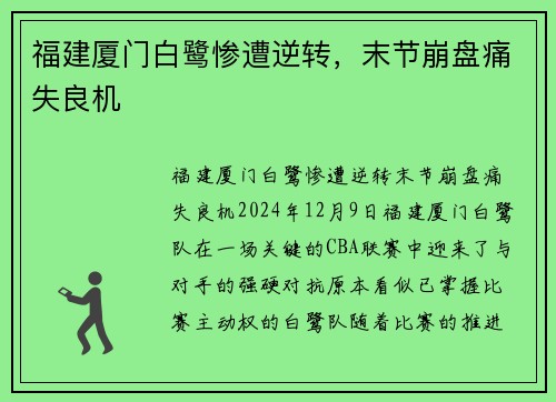 福建厦门白鹭惨遭逆转，末节崩盘痛失良机